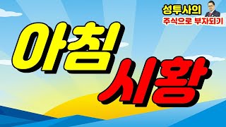 주식시황] 3/27 美 '실업대란' 사태에도 뉴욕증시 사흘째 쾌속질주 / 주식형펀드 1개월새 6.3조 '밀물' / 韓銀, 한국판 양적완화, 석달간 무제한 돈 푼다