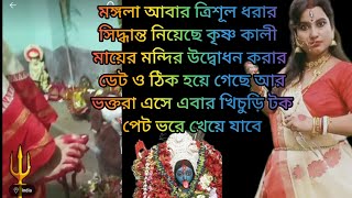 মঙ্গলা তুই তো ডেট ঠিক করে নিয়েছিস ত্রিশূল ধরার কিন্তু ভক্তরা এবার অভুক্ত হয়ে বাড়ি যাবে না তো