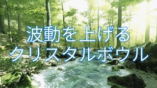 クリスタルボウルと水の音　波動を上げるヒーリング音楽【夢うつつ】