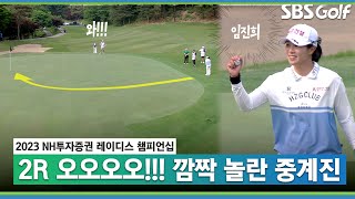 [2023 KLPGA] 환상적인 롱버디에 깜짝 놀란 중계진! 임진희 어느새 공동 선두_NH R2