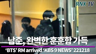 221218 ‘BTS’ RM, 완벽한 '남준' 훈훈함 가득 - RNX tv