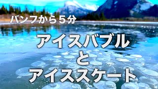 湖上のスケート。氷が透明すぎて空中散歩の気分！