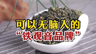 可以无脑入的“铁观音品牌”，全网最详全版本，照着买可完美避坑