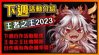 【神魔之塔】王者之王比賽即將開跑！下週合作資訊整理！｜下週活動介紹