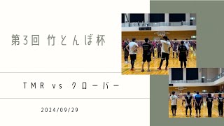 第3回竹とんぼ杯 決勝T 5.6位決定戦 クローバー vs TMR