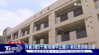 斥資3億5千萬!梧棲中正國小 新校舍拆除改建｜TVBS新聞 @TVBSNEWS02