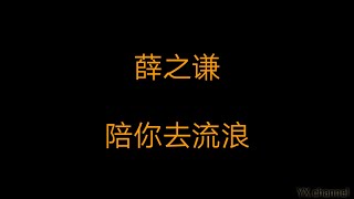 薛之谦 - 陪你去流浪（歌词）