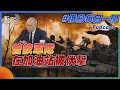 普欽軍隊在加油站被伏擊｜俄烏戰不停Podcast#331｜俄烏每日一聞｜TVBS新聞 20241203@TVBSNEWS01