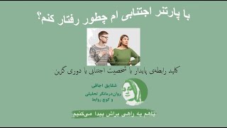 Avoiding Personality work Shop ورکشاپ شخصیت اجتنابی