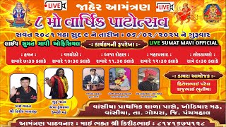 વાસીયા LIVE 🔴 ૮ મો વાર્ષિક પાટોત્સવ નિમિત્તે ભવ્ય સંતવાણી II સુમત માવી રયજીદાસ મહારાજ વિજય ગઢવી