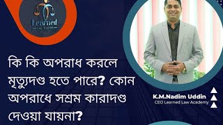 কি কি অপরাধ করলে মৃত্যুদণ্ড হতে পারে? কোন অপরাধে সশ্রম কারাদণ্ড দেওয়া যায়না? দন্ডবিধি সাজেশন