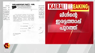 ന്യുനപക്ഷ സ്കോളർഷിപ്പ് വിഷയത്തിൽ ലീഗിൻ്റെ  കത്ത് പുറത്ത് | Kairali News