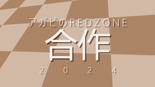 アガピのREDZONE合作2024