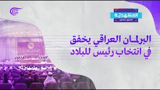 المشهديّة | البرلمان العراقي يخفق في انتخاب رئيس للبلاد | 2022-02-07