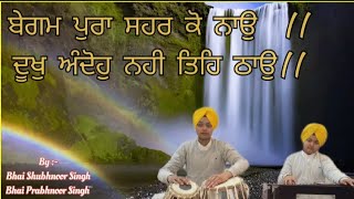 | ਬੇਗਮ ਪੁਰਾ ਸਹਰ ਕੋ ਨਾਉ | Begam Pura Sehar Ko Naao | Bhai Shubhnoor Singh | Bhai Prabhnoor Singh |