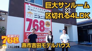 【ニコニコ住宅新潟】新潟県燕市吉田モデルハウスのご紹介 区切って使える4LDK！巨大サンルームは将来お部屋にも⁉ 家賃同等のお支払いで毎日素敵なニコニコ住宅 #ローコスト住宅 #新潟  #モデルハウス