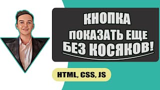 Давай сделаем кнопку ПОКАЗАТЬ ЕЩЕ без косяков! Управляй контентом на странице.