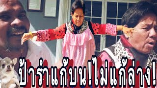 #ป้ารัตนารำแก้บน!!#แต่ไม่แก้ร่างน๊ะจ๊ะ!!