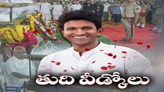 Puneeth's Last Rites Performed With Full State Honours@Bengaluru | పునీత్ కు కన్నీటి వీడ్కోలు