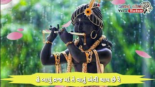 હે બાયું વ્રજ માં તે વાતું એવી થાય છે રે/he bayu vraj ma te vatu evi thay chhe re../Janmashtami/