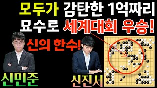 신민준! 모두가 감탄한 1억짜리 찝기 묘수로 세계대회 우승! 신의 한수네~ [제9회 국수산맥배 신민준 VS 신진서 2023-07-28] #바둑 #신진서 #신민준