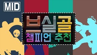 『미드 챔프 추천』 브실골 탈출하기 좋은 챔프들을 소개해드립니다.