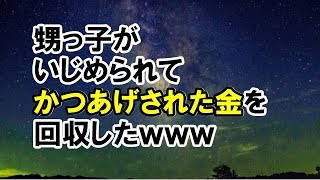 【スカッとする話】　甥っ子がいじめられてかつあげされた金を回収したｗｗｗ　【スカッと侍】