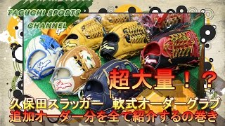 【大量入荷！？見逃せない】久保田スラッガー　軟式オーダーグラブ　店舗別注品　VOL2　を一挙公開【話題のあのグラブも！？】