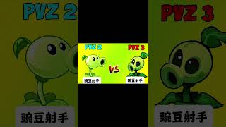 这最新版的植物，怎么看怎么诡异，感觉比僵尸还更恐怖！#pvz  #遊戲