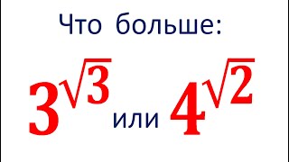 Придумай свой способ ★ Что больше ★ 3^√3 или 4^√2