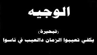 #ينبعاوي : الوجيه / تبحيرة (يكفي تعيبوا الزمان دالعيب في ناسوا) مع الكلمات ← ⒸⒸ