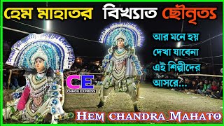 হেম মাহাতর পুরানো পার্টীর বিখ্যাত নাচ★Hem Chandra Mahato chhau★