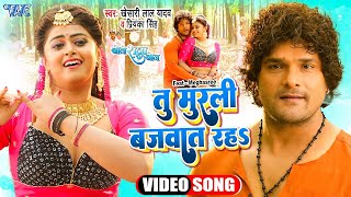 #Video - तु मुरली बजावत रहा | #Khesari Lal, Priyanka Singh | Tu Murali Bajawat Raha | Bhojpuri Song