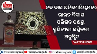 ନବ ଦାସ ଅଡିଟୋରିୟମରେ ଭାରତ ବିକାଶ ପରିଷଦ ପକ୍ଷରୁ ବୁଦ୍ଧିଜୀବୀ ସମ୍ମିଳନୀ ଅନୁଷ୍ଠିତ, ଯୋଗଦେଲେ ସୁପ୍ରିମକୋର୍ଟର