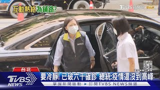 要冷靜! 已破六千確診 總統:疫情還沒到高峰｜TVBS新聞