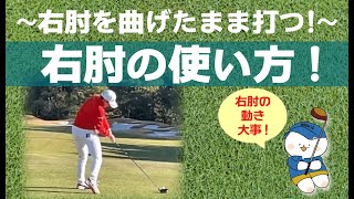 ☆岩井明愛プロ スイングで解説、右肘の動きにヒント有り☆右肘の使い方！〜右肘を曲げたまま打つ！〜