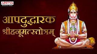 आपदुद्धारक श्रीहनूमत्स्तोत्रम  | Lord Hanuman Powerful Stotram | Lord Hanuman  #hanumanbhajan