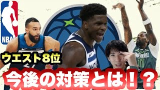 【ウルブズ】WEST８位　ウルブズの今後の対策とは？