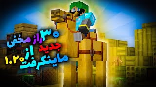 ماینکرفت /  30 راز جدید اضافه شده به ماینکرفت 1.20! / Minecraft