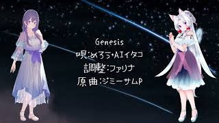 【めろう・AIイタコ】Genesis【NEUTRINOカバー】