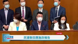 【直播】- 民建聯回應施政報告