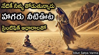 శాస్త్రవేత్తలను ఆశ్చర్యపరుస్తున్న హాగరు నీటి ఊట |రోజూ 5 లక్షల లీటర్ల నీళ్లు తోడుతున్నారు |Hagar Well