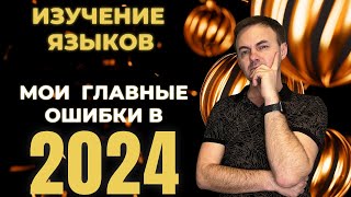 ИЗУЧЕНИЕ ЯЗЫКОВ В 2024: МОИ 5 ОШИБОК