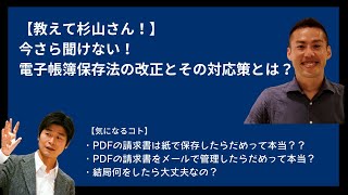 PDFで受け取った請求書をメールソフト上や紙で管理ではNG？ 今さら聞けない！電子帳簿保存法の改正とその対応策とは？