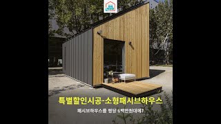 특별할인시공: 경악할 수준의 단열/방음/가성비를 자랑하는 #소형주택  #패시브하우스 #조립식주택 #패시브주택