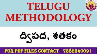 ద్విపద || శతకం || శతక కవులు || సాహిత్య ప్రక్రియలు