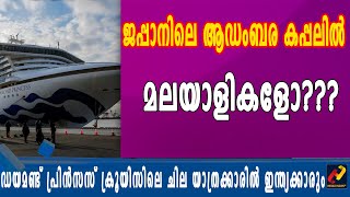 ജപ്പാനിലെ ആഡംബര കപ്പലിൽ മലയാളികളോ?  _Herald News Tv