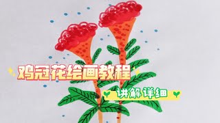 【植物】绘画教程，一起来画鸡冠花。