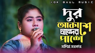 দুর আকাশে চান্দের পাশে | Dur Akashe Chander Pashe | সাদিয়া সরকার |  10K BAUL MUSIC