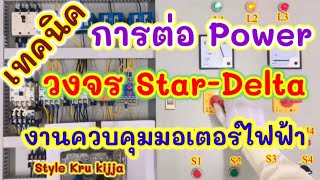 เทคนิค การต่อ Power  วงจร Star-Delta งานควบคุมมอเตอร์ไฟฟ้า#ครูกิจจา